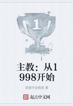 主教 从1998开始