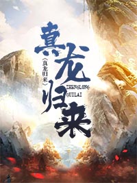 真龙归来叶无缺全文免费阅读无弹窗!