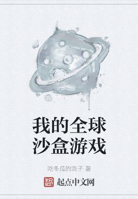 我的全球沙盒游戏