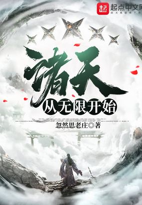 诸天从无限开始