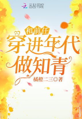 和前任穿进年代做知青