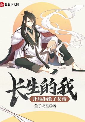 长生的我,开局拒绝了女帝