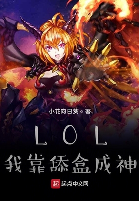 全球神祇我靠lol成神