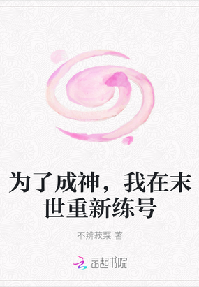 为了成神,我在末世重新练号