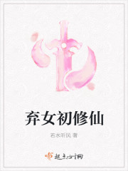 弃女初修仙的女主是谁