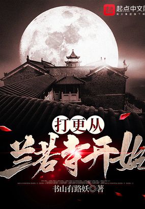 打更从兰若寺开始