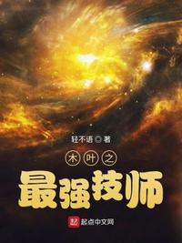 木叶之最强技师TXT下载精校版