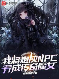 我将炮灰npc养成传奇魔女百度云下载