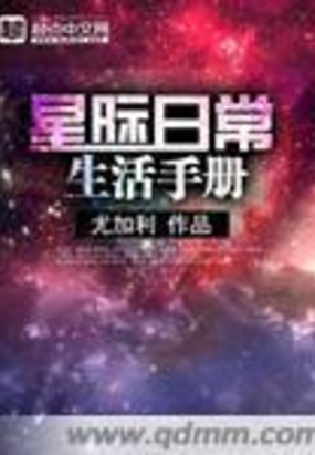 星际曰常生活手册