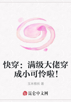 快穿：满级大佬穿成小可怜啦！