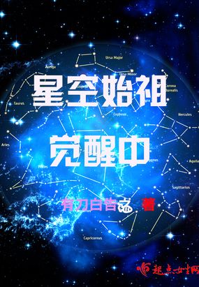 星空始祖觉醒中txt 小说