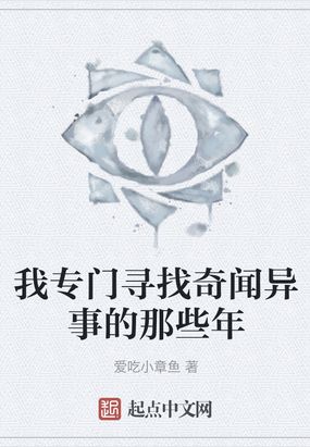 我专门寻找奇闻异事的那些年