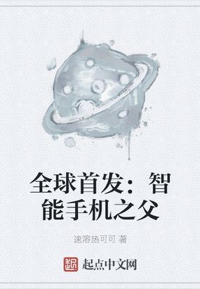 全球首发：智能手机之父