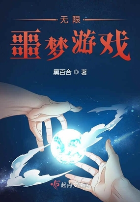 无限噩梦游戏 黑百合