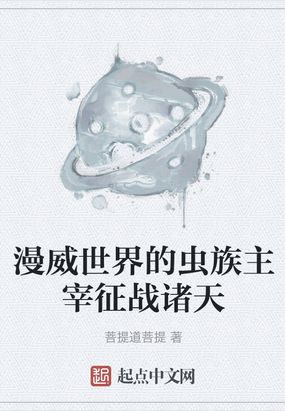 漫威世界之虫族主宰