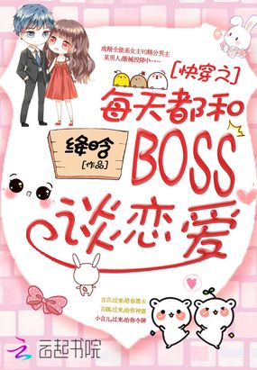 每天都和boss谈恋爱