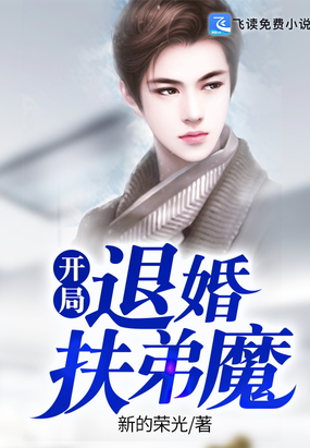 开局退婚扶弟魔