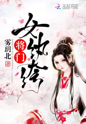 将门纨绔嫡女