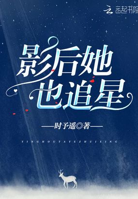 影后她也追星