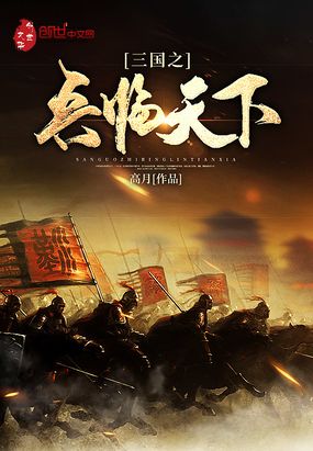 三国之兵临天下