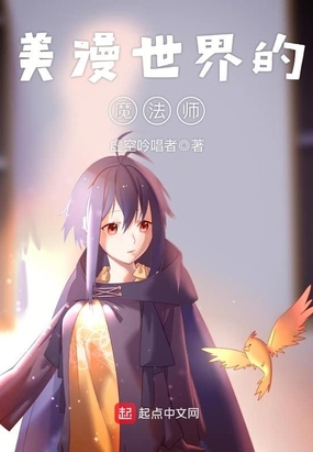 美漫世界的魔法师在线观看