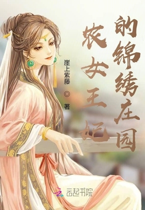 《农女锦绣》