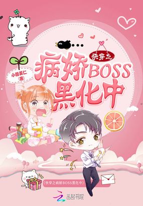 快穿之病娇boss又黑化了免费