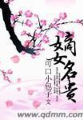 嫡女名贵