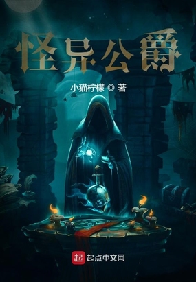 怪异公爵