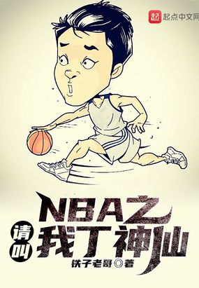 nba之请叫我丁神仙TXT