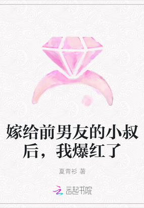 嫁给前任的小叔叔