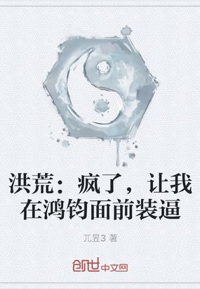 洪荒疯了吧你管酒剑仙叫酒鬼免费阅读