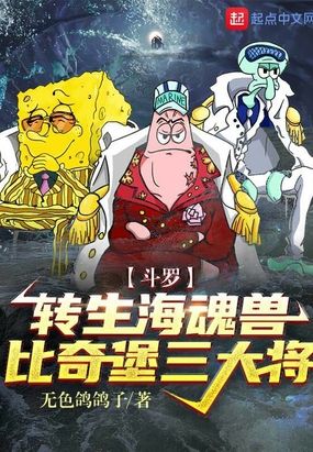 斗罗转生海魂兽比奇堡三大将