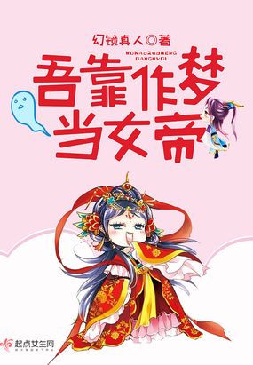 吾靠作梦当女帝