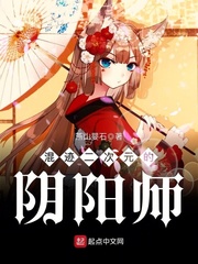 混迹二次元的阴阳师王冬是谁