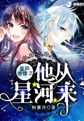 星际奇缘之他从星河来