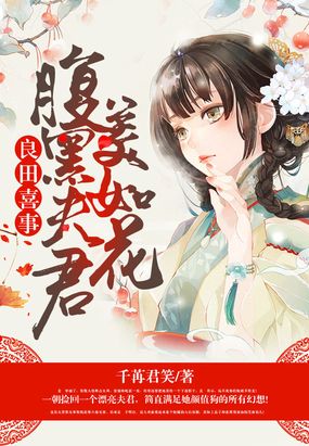 良田喜事：腹黑夫君美如花