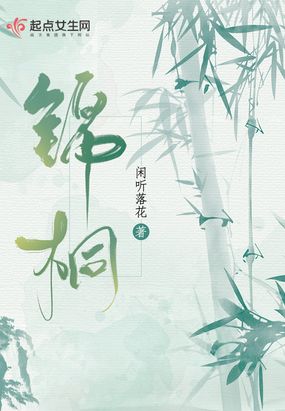 锦桐免费收听有声小说