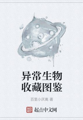 异常生物收藏图鉴H