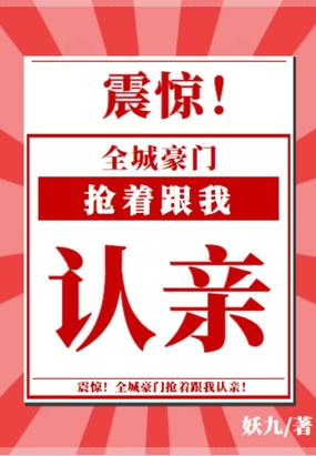 震惊全城豪门抢着跟我认亲男女主