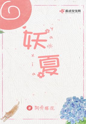 妖夏闲听落花起点