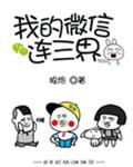 我的微信连三界漫画免费完整版