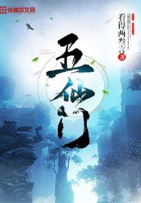 五仙门全文完整版