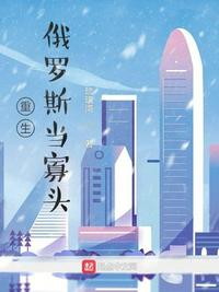 重生俄罗斯当寡头epub