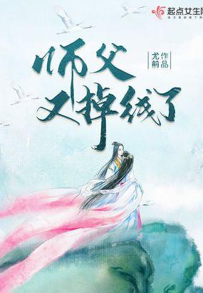 师父又掉线了女主