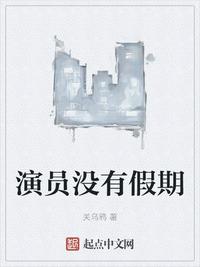 演员没有假期关琛