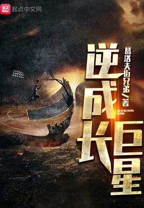 书名: 逆成长巨星