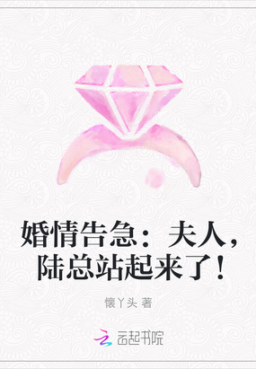 婚情告急：夫人,陆总站起来了！