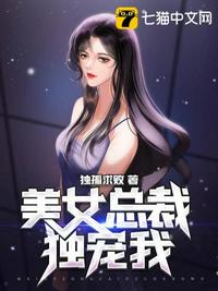 美女总裁独宠我小说唐冰妍