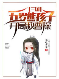 三国：五岁熊孩子,开局救曹操